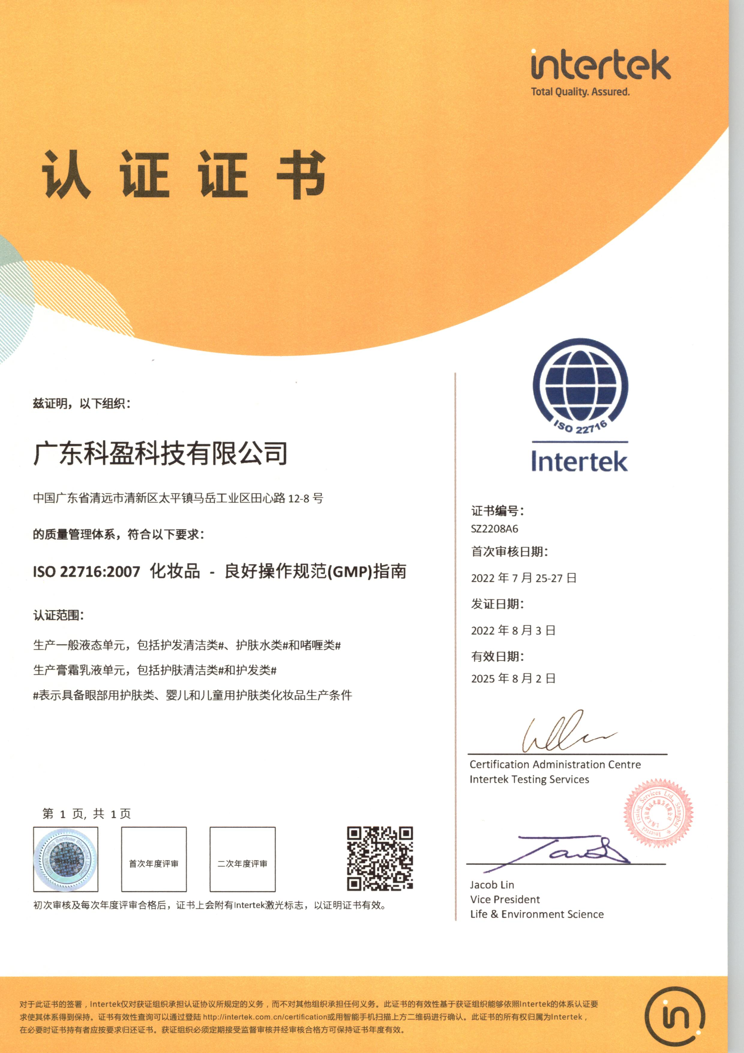 欧盟 ISO 22716 认证证书-广东科盈