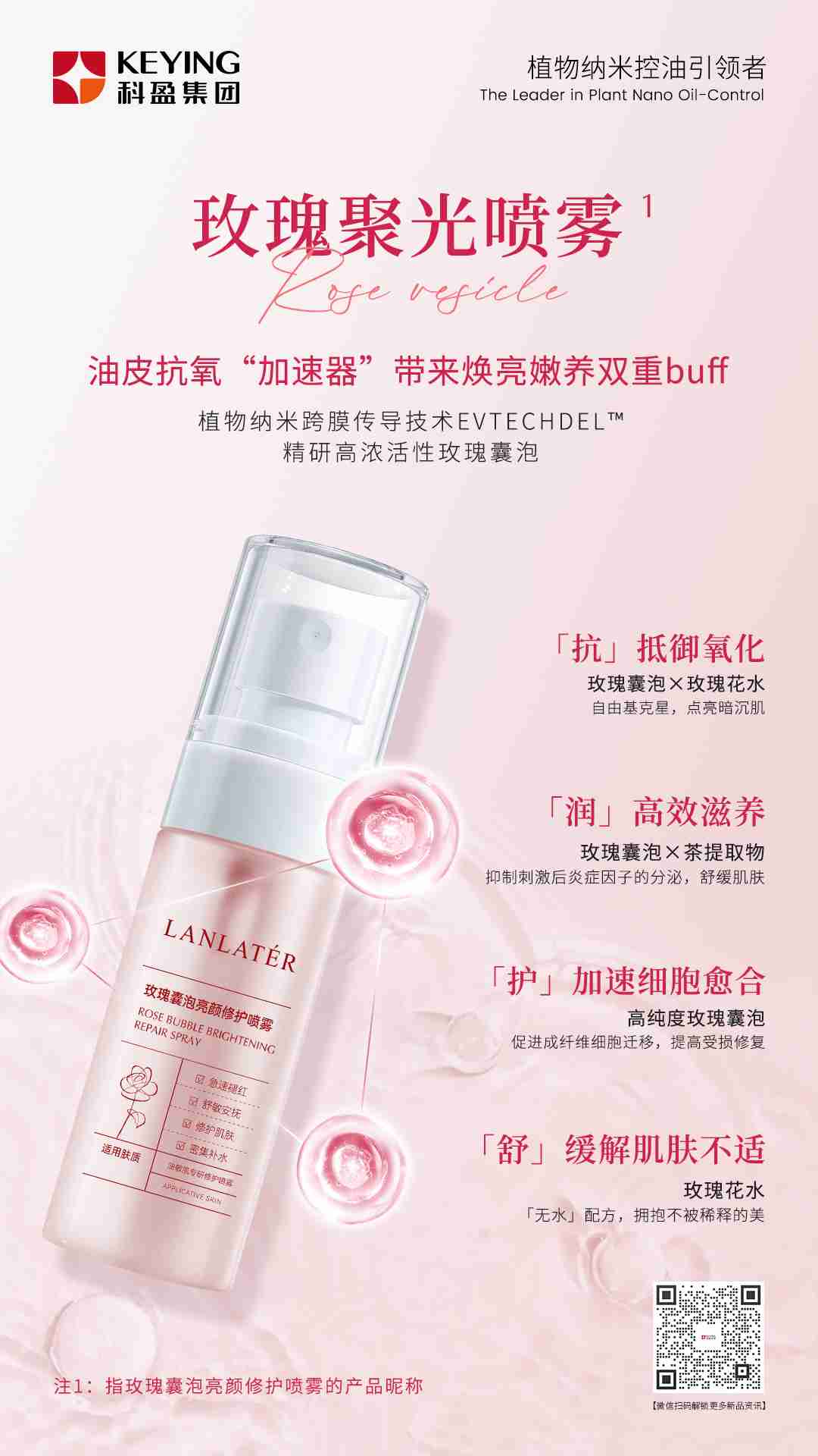 玫瑰囊泡亮颜修护喷雾