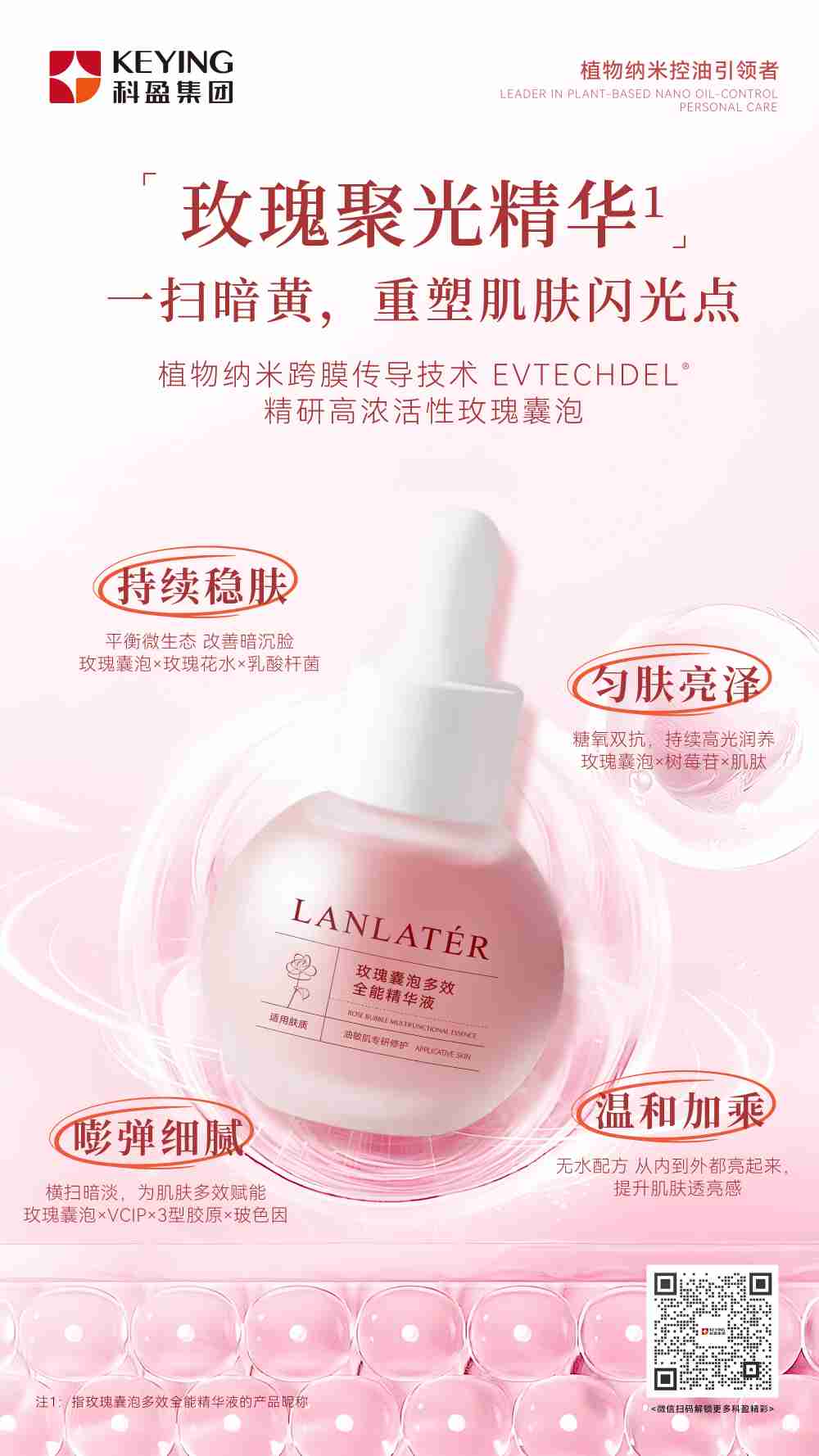 玫瑰囊泡多效全能精华液