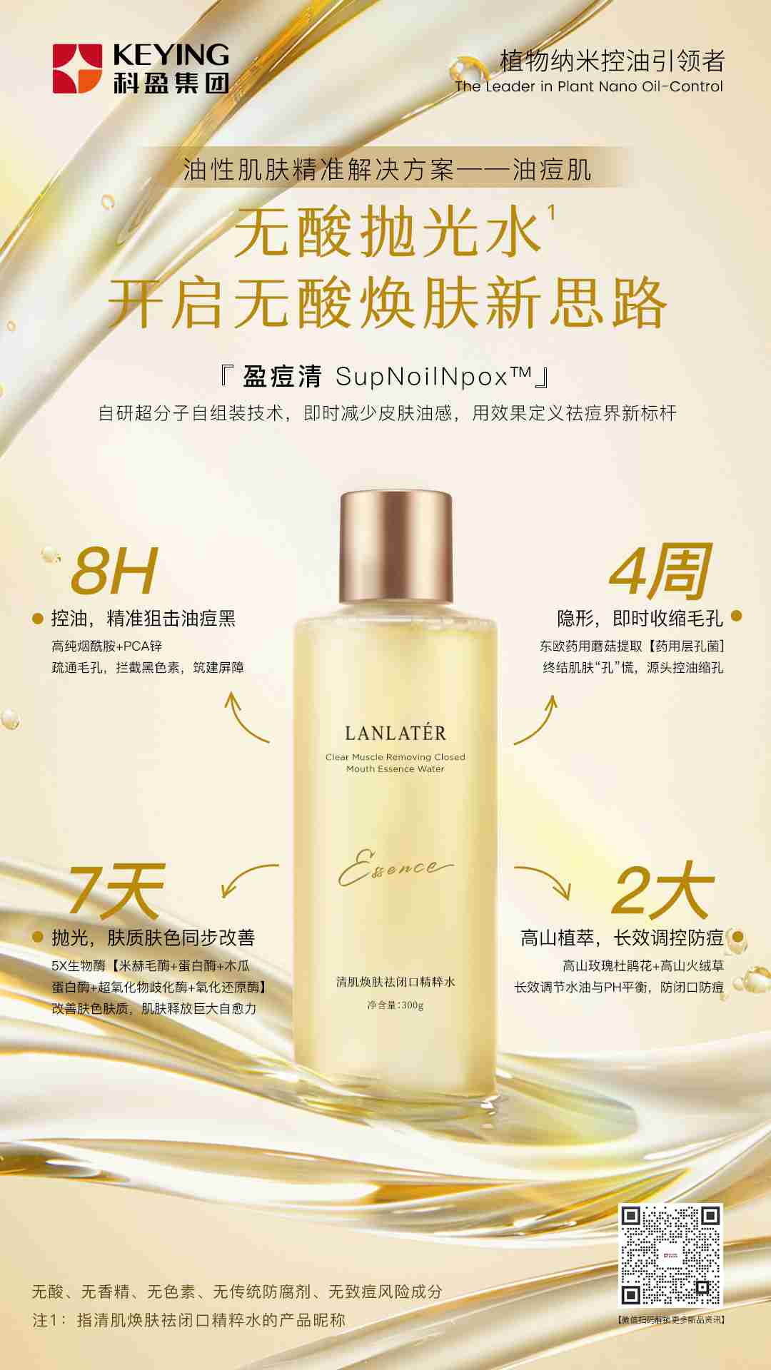 清肌焕肤祛闭口精粹水