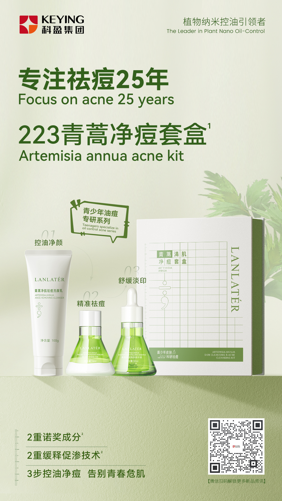 223青少年青蒿净痘套盒